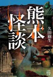 Author Name: Ya: Ra: Wa Line - 熊本怪談