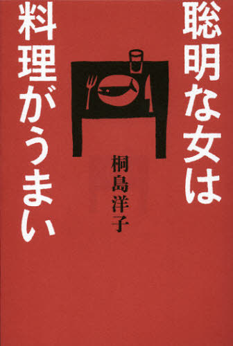聡明な女は料理がうまい