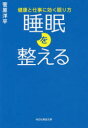 菅原洋平／著祥伝社黄金文庫 Gす13-1本詳しい納期他、ご注文時はご利用案内・返品のページをご確認ください出版社名祥伝社出版年月2017年07月サイズ204P 16cmISBNコード9784396317126文庫 雑学文庫 祥伝社 黄金文庫睡眠を整える 健康と仕事に効く眠り方スイミン オ トトノエル シゴトリヨク ガ アガル スイミン ノ チヨウギホウ ケンコウ ト シゴト ニ キク ネムリカタ シヨウデンシヤ オウゴン ブンコ ス-13-1※ページ内の情報は告知なく変更になることがあります。あらかじめご了承ください登録日2017/07/11