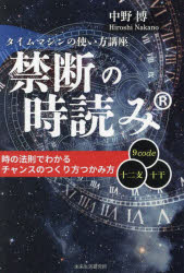 禁断の時読み タイムマシンの使い方講座