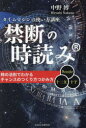 中野博／著本詳しい納期他、ご注文時はご利用案内・返品のページをご確認ください出版社名未来生活研究所出版年月2023年11月サイズ223P 19cmISBNコード9784910037127人文 精神世界 精神世界禁断の時読み タイムマシンの使い方講座キンダン ノ トキヨミ タイム マシン ノ ツカイカタ コウザ※ページ内の情報は告知なく変更になることがあります。あらかじめご了承ください登録日2023/11/18