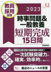 教員採用試験時事問題＆一般教養短期完成15日間 2023