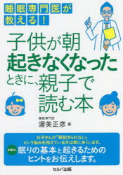 睡眠専門医が教える!子供が朝起きなくなったときに、親子で読む本