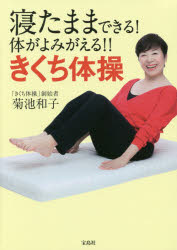 寝たままできる!体がよみがえる!!きくち体操