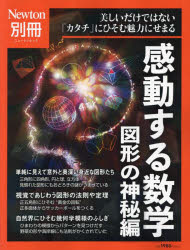 ニュートンムック本[ムック]詳しい納期他、ご注文時はご利用案内・返品のページをご確認ください出版社名ニュートンプレス出版年月2023年06月サイズ175P 28cmISBNコード9784315527131理学 数学 数学その他感動する数学 図形の神秘編カンドウ スル スウガク ズケイ／ノ／シンピヘン ニユ-トン ズケイ／ノ／シンピヘン スウガク ノ セカイ ニユ-トン ムツク ウツクシイ ダケ デワ ナイ カタチ ニ ヒソム ミリヨク ニ セマル※ページ内の情報は告知なく変更になることがあります。あらかじめご了承ください登録日2023/06/22