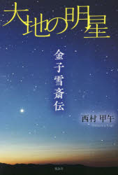 樂天商城 - 大地の明星 金子雪斎伝