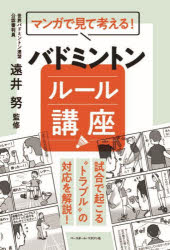 マンガで見て考える!バドミントンルール講座