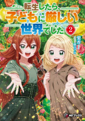 転生したら、子どもに厳しい世界でした 2