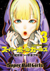 乐天商城 - スーパーボールガールズ 3