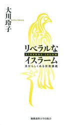 大川玲子／著本詳しい納期他、ご注文時はご利用案内・返品のページをご確認ください出版社名慶應義塾大学出版会出版年月2021年01月サイズ278P 19cmISBNコード9784766427134人文 宗教 イスラム教リベラルなイスラーム 自分らしくある宗教講義リベラル ナ イスラ-ム ジブンラシク アル シユウキヨウ コウザなぜ男性が優位な社会なのか?なぜ過激派はテロを起こすのか?その根拠は、イスラームの聖典クルアーンにあるとされている。しかし、新たな解釈を試み、男女平等やテロ抑制に取り組むムスリムたちも出てきている。本書では、クルアーンという豊かなテクストを「リベラル」な解釈へと開き、変革を期す者たちに着目。他者を認め、自分らしくあることを目指す「読み」の奥深さと、その実践を見ていく。ガイダンス｜第1講 どうして聖典が重要なの?—クルアーンの力｜第2講 クルアーンは戦争を命じている?—聖典の表と裏｜第3講 平和を説くムスリムって?—インドでの模索｜第4講 クルアーンはテロに反対している?—ムスリム国際NGOの挑戦｜第5講 女性は離婚を言い出せない?—宗教マイノリティと男女平等｜第6講 同性愛者は認められる?—英国紙ガーディアンのクルアーン解釈｜最終講 リベラルなイスラーム—人類の共生する世界※ページ内の情報は告知なく変更になることがあります。あらかじめご了承ください登録日2021/01/21
