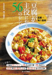 豆腐が主役になる56のレシピ 豆腐×旬の食材