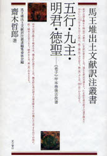 五行・九主・明君・徳聖 老子甲本巻後古佚書