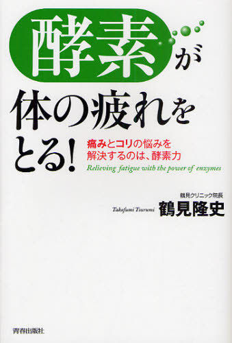 Rakuten - 酵素が体の疲れをとる! 痛みとコリの悩みを解決するのは、酵素力