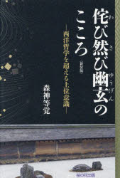 森神等覚／著本詳しい納期他、ご注文時はご利用案内・返品のページをご確認ください出版社名桜の花出版出版年月2025年06月サイズ301P 20cmISBNコード9784434357138人文 哲学・思想 日本の哲学・思想一般（事典・概論）侘び然び幽玄のこころ 西洋哲学を超える上位意識ワビ サビ ユウゲン ノ ココロ セイヨウ テツガク オ コエル ジヨウイ イシキ※ページ内の情報は告知なく変更になることがあります。あらかじめご了承ください登録日2025/06/09
