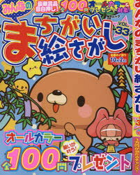 みんなのまちがい絵さがし VOL.33