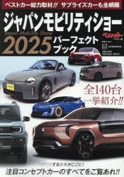ジャパンモビリティショー2025パーフェクトブック