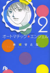 Author Name: Sa Line - オートマチック★エンジェル 2