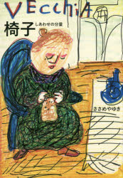 椅子 しあわせの分量