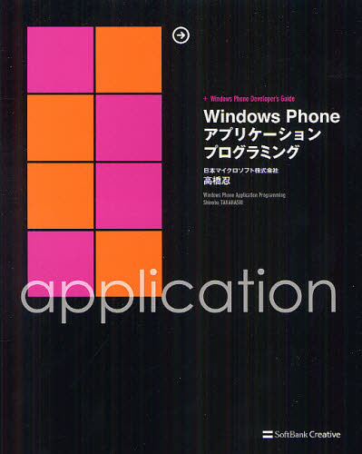 CGI - Windows Phoneアプリケーションプログラミング ＋Windows Phone Developer’s Guide