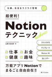 超便利!Notionテクニック 仕事、生活をラクラク管理