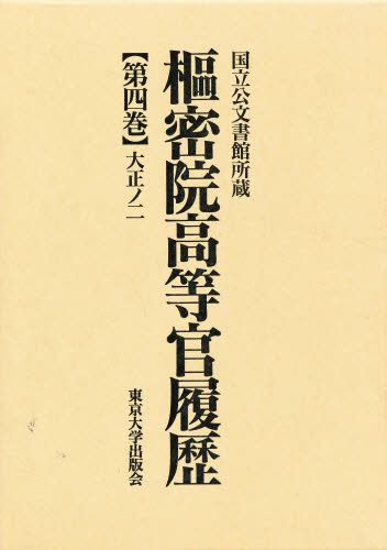 枢密院高等官履歴 第4巻