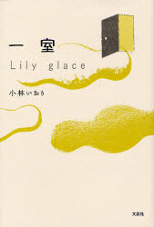 一室 Lily glace