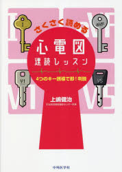 Rakuten - さくさく読める心電図速読レッスン 4つのキー誘導で即!判読