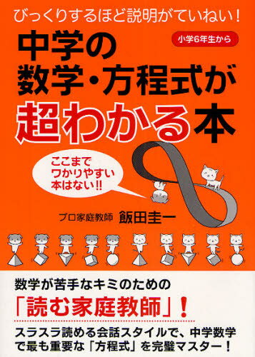 中学の数学・方程式が超わかる本 びっくりするほど説明がていねい! 小学6年生から ここまでワかりやす..