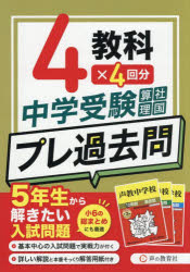 中学受験プレ過去問 4教科×4回分