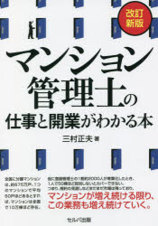 マンション管理士の仕事と開業がわかる本