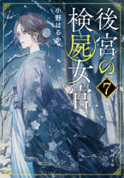 Author Name: Ya: Ra: Wa Line - 後宮の検屍女官 7