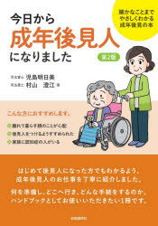 児島明日美／著 村山澄江／著本詳しい納期他、ご注文時はご利用案内・返品のページをご確認ください出版社名自由国民社出版年月2021年08月サイズ207P 21cmISBNコード9784426127145法律 民法 成年後見制度今日から成年後見人になりました 細かなことまでやさしくわかる成年後見の本キヨウ カラ セイネン コウケンニン ニ ナリマシタ コマカ ナ コト マデ ヤサシク ワカル セイネン コウケン ノ ホンはじめて後見人になった方でもわかるよう、成年後見人のお仕事を丁寧に紹介しました。何を準備し、どこへ行き、どんな手続をするのか。ハンドブックとしてお使いいただきたい1冊です。巻頭グラフ 成年後見制度の全体像を大まかに理解しましょう—ひと目でわかる成年後見のこと｜第1章 成年後見制度について知ることがすべての基本です—成年後見制度を理解しましょう｜第2章 成年後見人になって、最初にすること—成年後見人の最初のお仕事｜第3章 成年後見人になって、日常的に行うこと—成年後見人の日常のお仕事｜第4章 成年後見人になって、特別なときに行うこと—成年後見人の特別なお仕事｜第5章 保佐人や補助人が行うこと—保佐人・補助人のお仕事｜第6章 任意後見制度の利用方法—“おひとりさま”の老後※ページ内の情報は告知なく変更になることがあります。あらかじめご了承ください登録日2021/08/21