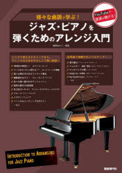 横岡ゆかり／編著本詳しい納期他、ご注文時はご利用案内・返品のページをご確認ください出版社名自由現代社出版年月2025年07月サイズ111P 30cmISBNコード9784798227146趣味 音楽教本 ジャズ・フュージョン教本ジャズ・ピアノを弾くためのアレンジ入門 様々な曲調で学ぶ!ジヤズ ピアノ オ ヒク タメ ノ アレンジ ニユウモン ヤサシク アンド オシヤレ ニ ヒケル キソ カラ デキル ジヤズ ピアノ アレンジ サマザマ ナ キヨクチヨウ デ マナブ※ページ内の情報は告知なく変更になることがあります。あらかじめご了承ください登録日2025/07/26