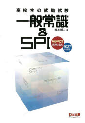 高校生の就職試験一般常識＆SPI 2027年度版