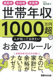 森田貴子／著本詳しい納期他、ご注文時はご利用案内・返品のページをご確認ください出版社名あさ出版出版年月2025年12月サイズ247P 19cmISBNコード9784866677149ビジネス マネープラン マネープラン一般世帯年収1000万円超の人が知っておきたいお金のルール 資産増、年収増、余裕増セタイ ネンシユウ イツセンマンエンチヨウ ノ ヒト ガ シツテ オキタイ オカネ ノ ル-ル セタイ／ネンシユウ／1000マンエンチヨウ／ノ／ヒト／ガ／シツテ／オキタイ／オカネ／ノ／ル-ル シサンゾウ ネンシユウゾ...※ページ内の情報は告知なく変更になることがあります。あらかじめご了承ください登録日2025/12/20