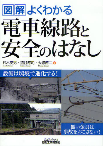 図解よくわかる電車線路と安全のはなし