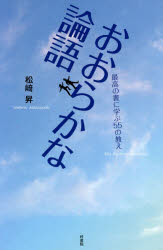 おおらかな論語 最高の書に学ぶ55の教え