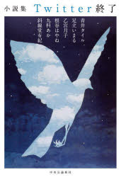 青井タイル／著 足立いまる／著 乙宮月子／著 根谷はやね／著 九科あか／著 斜線堂有紀／著本詳しい納期他、ご注文時はご利用案内・返品のページをご確認ください出版社名中央公論新社出版年月2023年11月サイズ184P 20cmISBNコード9784120057151文芸 日本文学 文学Twitter終了 小説集ツイツタ- シユウリヨウ TWITTER／シユウリヨウ シヨウセツシユウ※ページ内の情報は告知なく変更になることがあります。あらかじめご了承ください登録日2023/11/18
