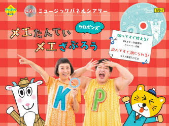 メエたんていメエざぶろう CD付