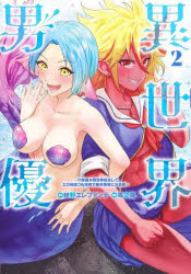 Kodansha Comics Library - 異世界男優 汁男優が異世界転生してエロ知識フル活用で無双男優になる話 2