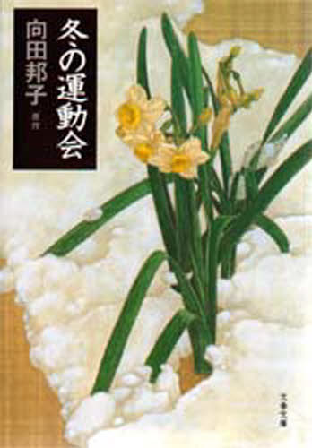 冬の運動会