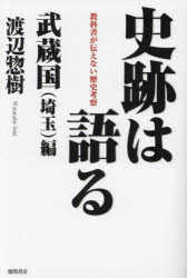渡辺惣樹／著本詳しい納期他、ご注文時はご利用案内・返品のページをご確認ください出版社名徳間書店出版年月2023年11月サイズ303P 19cmISBNコード9784198657154人文 日本史 郷土史史跡は語る 教科書が伝えない歴史考察 武蔵国〈埼玉〉編シセキ ワ カタル ムサシノクニ／サイタマヘン キヨウカシヨ ガ ツタエナイ レキシ コウサツ※ページ内の情報は告知なく変更になることがあります。あらかじめご了承ください登録日2023/11/29