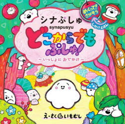 どこからでもぷしゅ! いっしょにおでかけ めくって!さがそうしかけえほん