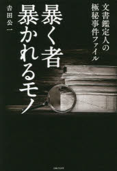 Pocketbooks （Nonfiction） - 暴く者暴かれるモノ 文書鑑定人の極秘事件ファイル