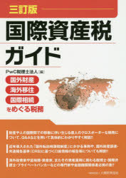 国際資産税ガイド 国外財産・海外移住・国際相続をめぐる税務のサムネイル