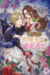 Pocketbooks （Literature） - 落ちこぼれ花嫁王女の婚前逃亡