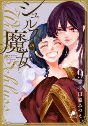 樂天商城 - シュルスの魔女 9