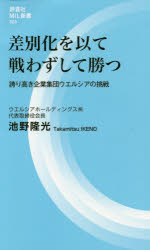 池野隆光／著評言社MIL新書 003本詳しい納期他、ご注文時はご利用案内・返品のページをご確認ください出版社名評言社出版年月2020年11月サイズ140P 18cmISBNコード9784828207155薬学 薬局・薬剤師 薬局・薬剤師その他差別化を以て戦わずして勝つ 誇り高き企業集団ウエルシアの挑戦サベツカ オ モツテ タタカワズ シテ カツ ホコリタカキ キギヨウ シユウダン ウエルシア ノ チヨウセン ヒヨウゲンシヤ ミル シンシヨ 3 ヒヨウゲンシヤ／MIL／シンシヨ 3売上高1兆円が視野に入ったドラッグストア業界のリーディングカンパニー・ウエルシア。M＆Aによる規模拡大だけではなく、その成長には数々の秘策、奥の手があった!第1章 ドラッグストアにおける差別化とは何か｜第2章 健康を支えるウエルシアモデル｜第3章 多角的な視点から新しいことに挑戦する｜第4章 地域・大学・企業とコラボする｜第5章 誇り高き企業集団を目指す｜第6章 我以外、皆我が師なり※ページ内の情報は告知なく変更になることがあります。あらかじめご了承ください登録日2020/10/29