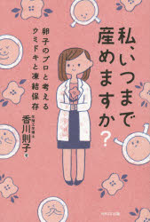 私、いつまで産めますか? 卵子のプロと考えるウミドキと凍結保存