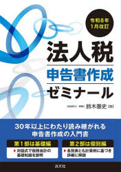 鈴木基史／著本詳しい納期他、ご注文時はご利用案内・返品のページをご確認ください出版社名清文社出版年月2026年01月サイズ277P 26cmISBNコード9784433707156経営 税務 法人税法人税申告書作成ゼミナール 令和8年1月改訂ホウジンゼイ シンコクシヨ サクセイ ゼミナ-ル 2026 2026※ページ内の情報は告知なく変更になることがあります。あらかじめご了承ください登録日2026/02/04
